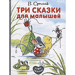 Trīs pasakas mazajiem