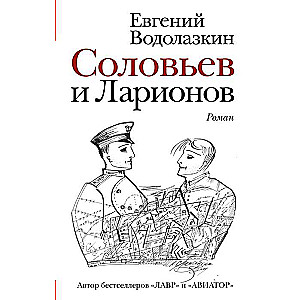 Solovjovs un Lariovons