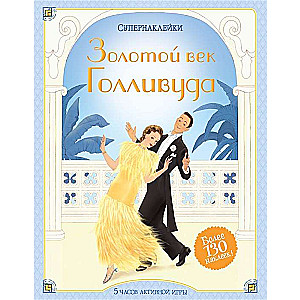 Zelta laikmets Holivudā