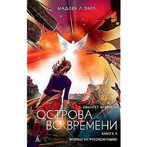 Laika kvintets. Grāmata 5. Salas laikā