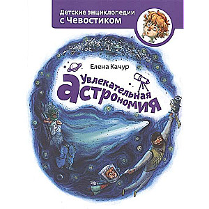 Aizraujoša astronomija. 5. izdevums