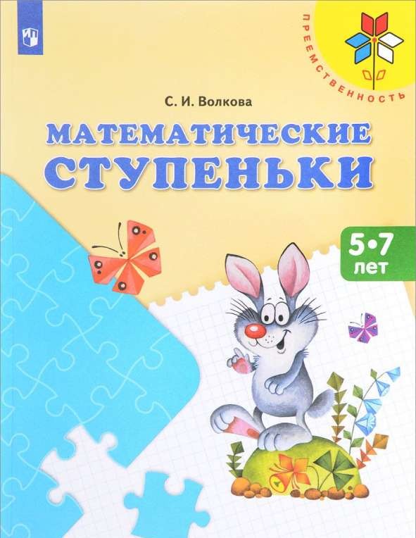 Математические ступеньки. Пособие для детей 5—7 лет. 11-е издание