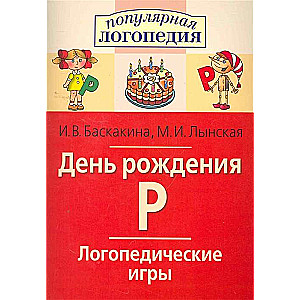 Dzimšanas diena R. Logopēdiskās spēles