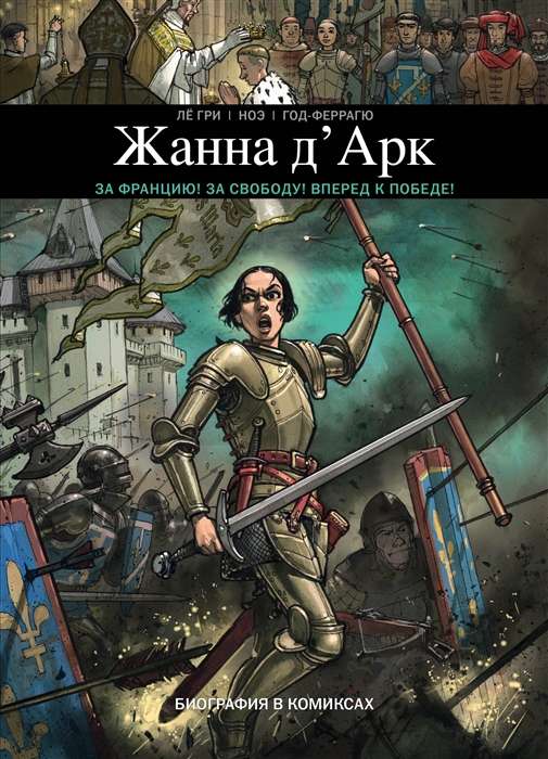 Žanna D'Arka. Biogrāfija komiksos