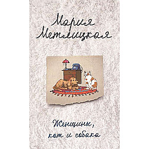 MINI: Sievietes, kaķis un suns
