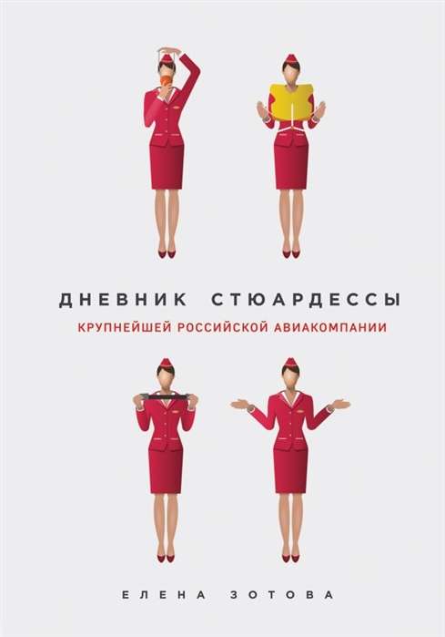 Дневник стюардессы крупнейшей российской авиакомпании