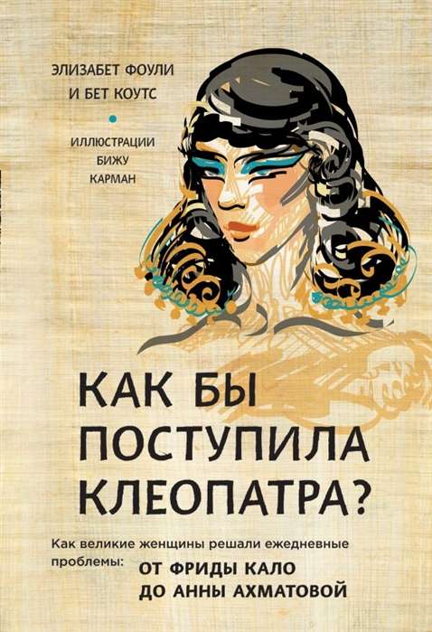 Kā rīkotos Kleopatra? Kā lieliskas sievietes risināja ikdienas problēmas: no Fridas Kalo līdz Annai Ah