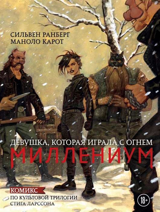 Mileniāls. Meitene, kas spēlēja ar uguni