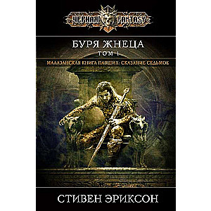 Vētra Pļāvēja. 1. sējums