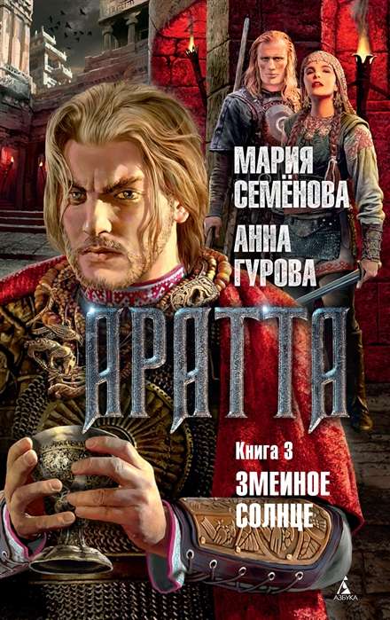 Aratta. Grāmata 3. Čūsku Saule