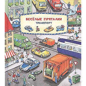 Priecīgās paslēpes. Transports