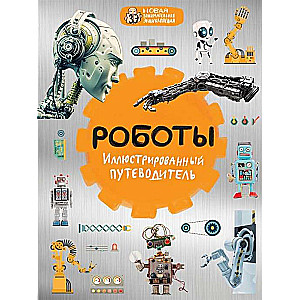 Roboti: ilustrēts ceļvedis