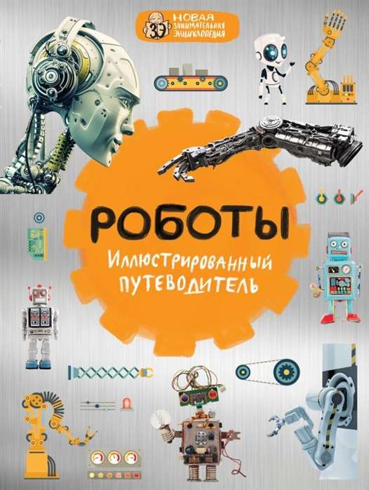 Roboti: ilustrēts ceļvedis