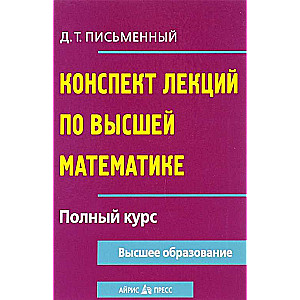 Augstākās matemātikas lekciju konspekts. Pilns kurss