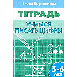 Mācāmies rakstīt ciparus (bērniem 5-6 gadi)