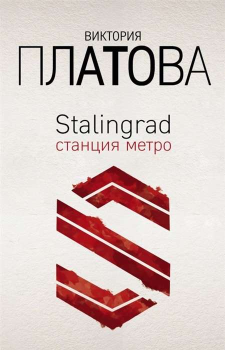 МИНИ: Stalingrad, станция метро