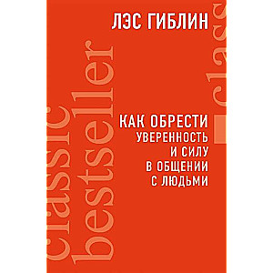 Как обрести уверенность и силу в общении с людьми