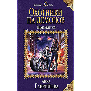 Mednieki uz dēmoniem. Vilinājums
