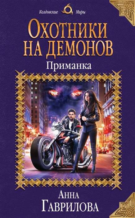 Mednieki uz dēmoniem. Vilinājums