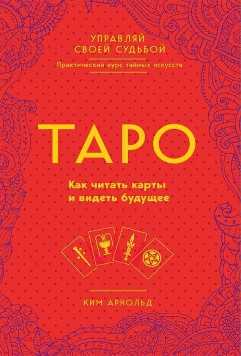 Tarot. Kā lasīt kartes un redzēt nākotni