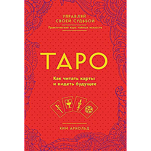 Tarot. Kā lasīt kartes un redzēt nākotni