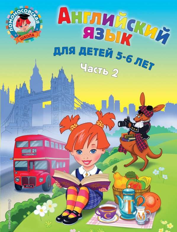 Английский язык: для детей 5-6 лет. Часть 2. 3-е издание