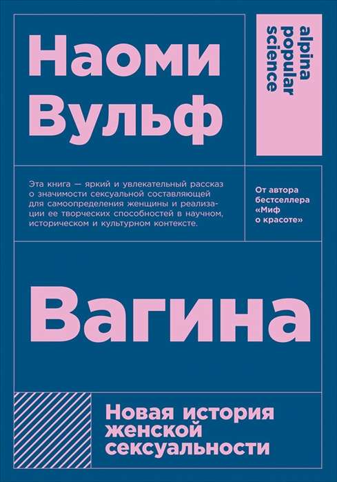 Вагина: Новая история женской сексуальности. 5-е издание
