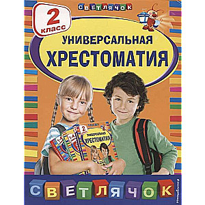 Универсальная хрестоматия: 2 класс