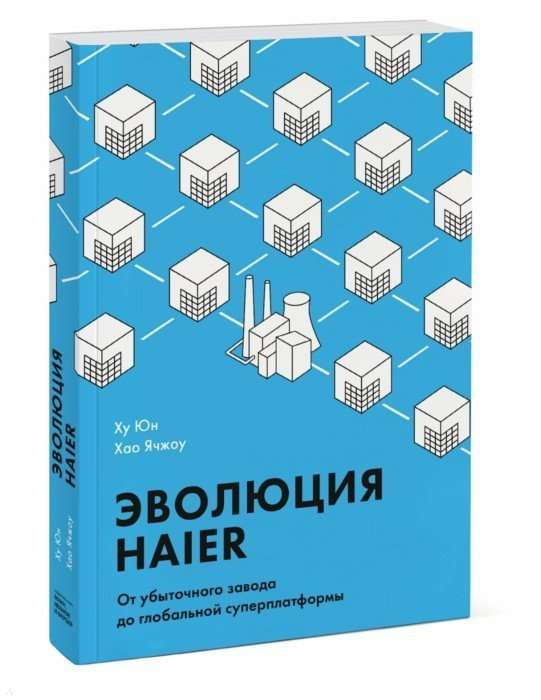 Evolūcija Haier. No zaudējošas rūpnīcas līdz globālai superplatformai