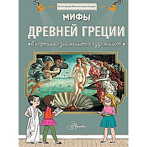 Senās Grieķijas mīti slaveno mākslinieku gleznās