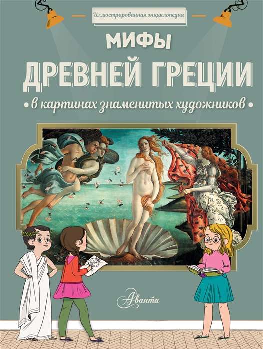 Senās Grieķijas mīti slaveno mākslinieku gleznās