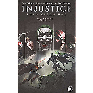 Injustice. Dievi starp mums. Gads pirmais. Grāmata 1