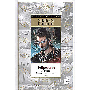 Neyromants. Triloģija Kiberpasaulē