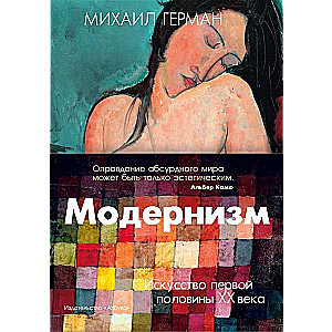 Modernisms. Māksla XX gadsimta pirmajā pusē