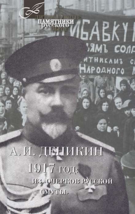1917 год: Из  Очерков русской Смуты 