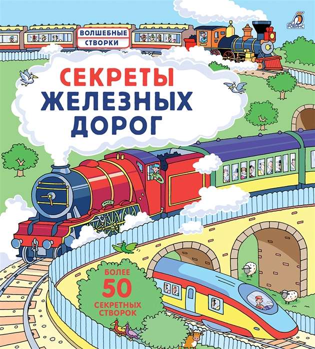 Dzelzceļu noslēpumi