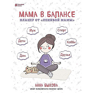 Mamma līdzsvarā. Plānotājs no slinkās mammas