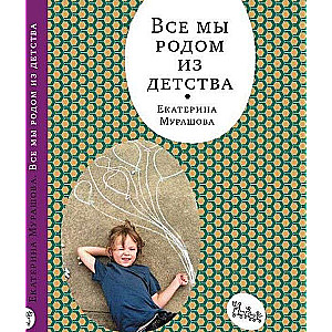 Visi mēs esam no bērnības
