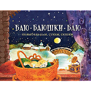 Baju-baju, baju. Šūpuļdziesmas, dzejoļi, pasakas