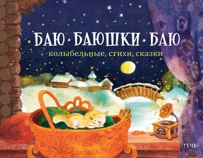 Baju-baju, baju. Šūpuļdziesmas, dzejoļi, pasakas