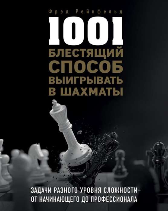1001 блестящий спсоб выигрывать в шахматы