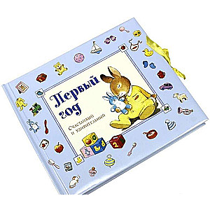 Pirmais gads. Laimīgs un pārsteidzošs (zilais)