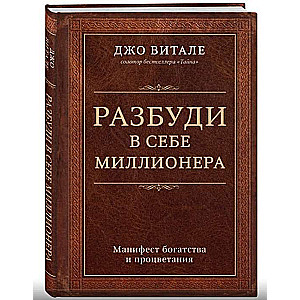 Pamodiniet sevī miljonāru: bagātības un labklājības manifestācija