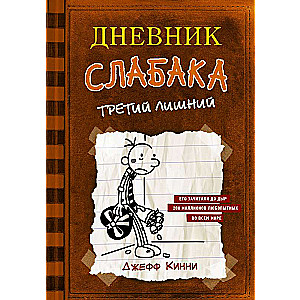 Vājā cilvēka dienasgrāmata-7. Trešais liekais