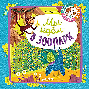 Mēs ejam uz zooloģisko dārzu