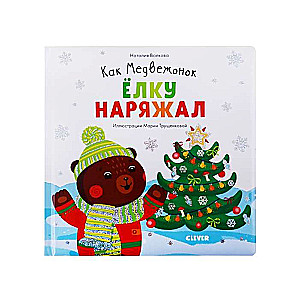 Kā Lācis rotāja eglīti