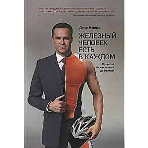 Dzelzs cilvēks ir katrā. No biznesa klases krēsla līdz Ironman