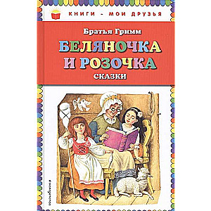 Беляночка и Розочка: сказки