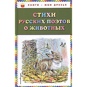 Dzejas krievu dzejnieku par dzīvniekiem