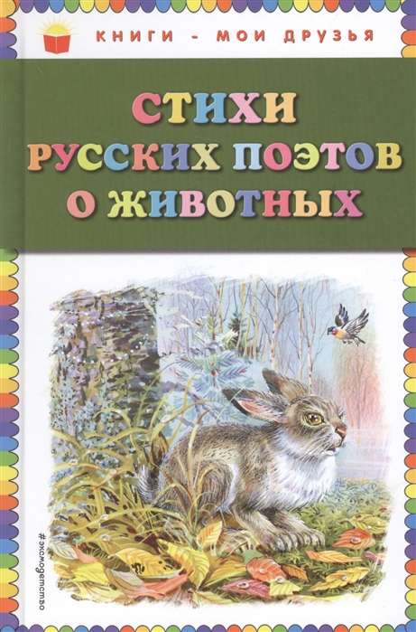 Dzejas krievu dzejnieku par dzīvniekiem
